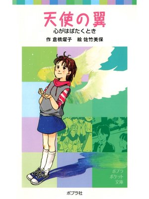 cover image of 天使の翼